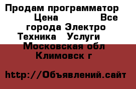 Продам программатор P3000 › Цена ­ 20 000 - Все города Электро-Техника » Услуги   . Московская обл.,Климовск г.